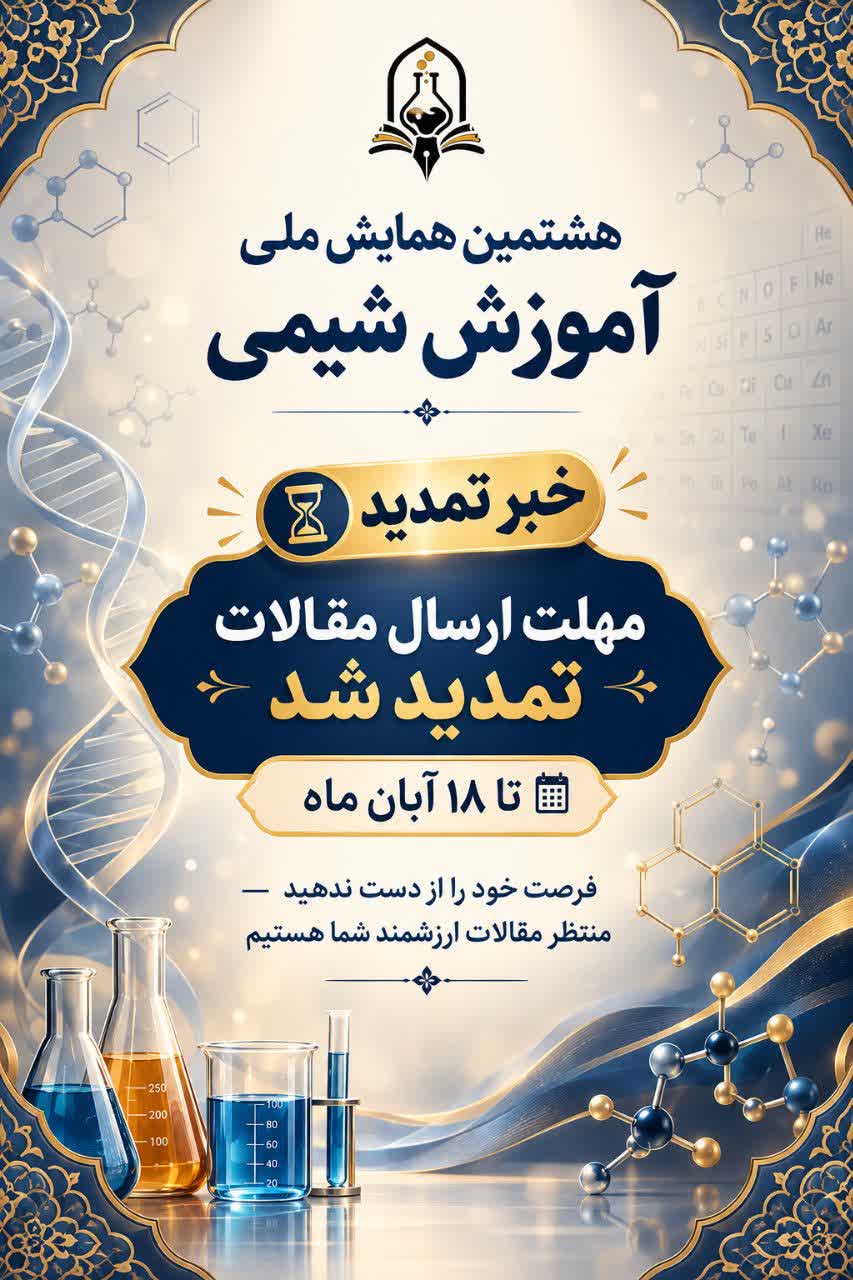 تمدید مهلت ارسال مقالات به هشتمین همایش ملی آموزش شیمی