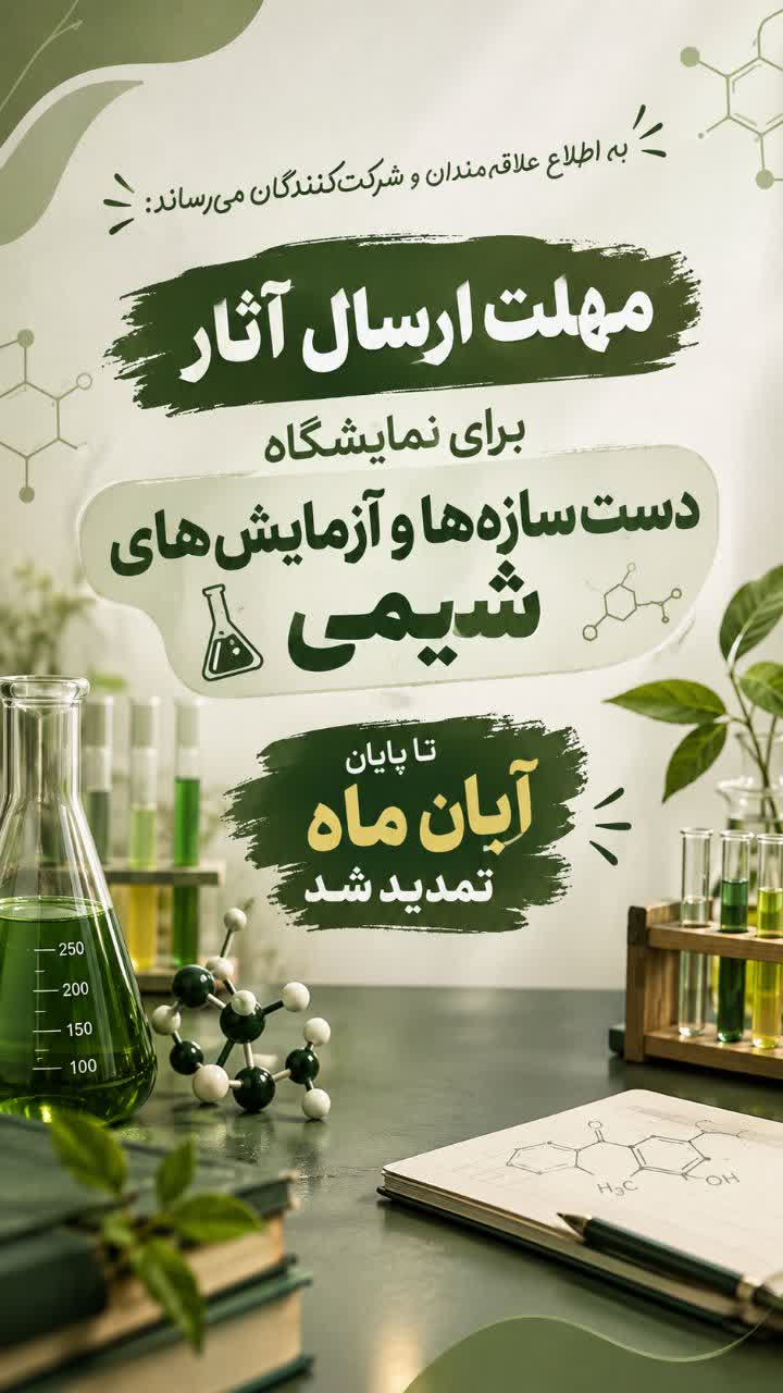 تمدید مهلت ارسال آثار به نمایشگاه دست‌سازه ها و آزمایش‌های خلاقانه