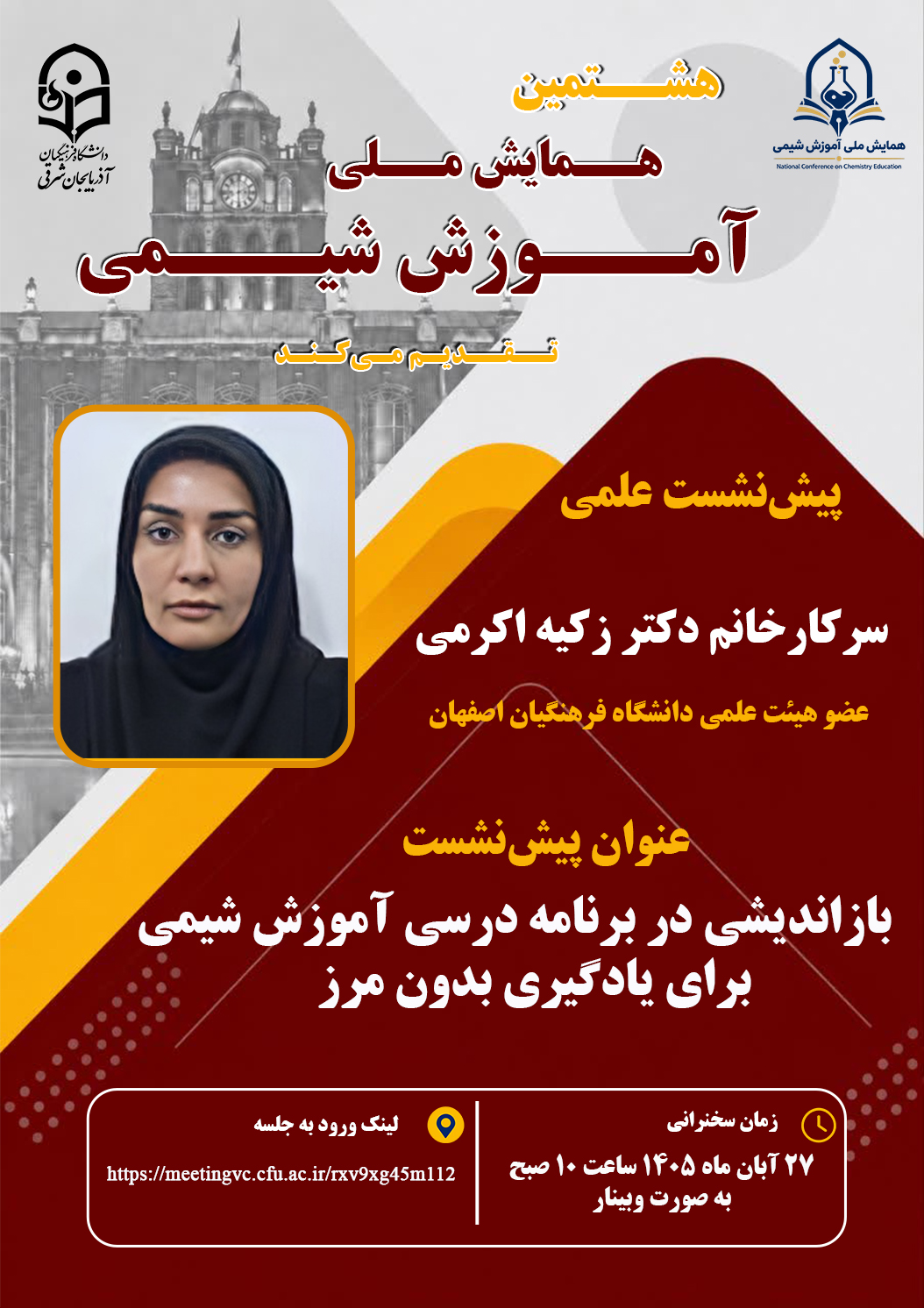 برگزاری پیشنشست علمی هشتمین همایش ملی آموزش شیمی با محوریت یادگیری بدون مرز