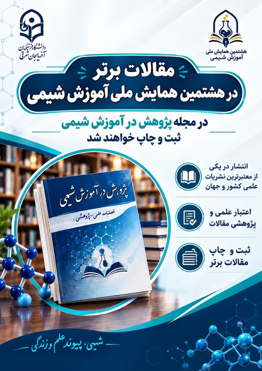 مقالات برتر هشتمین همایش ملی آموزش شیمی در مجله «پژوهش در آموزش شیمی» منتشر میشوند